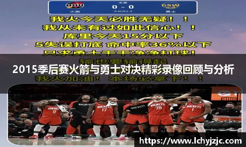 2015季后赛火箭与勇士对决精彩录像回顾与分析