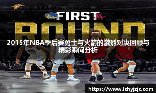 2015年NBA季后赛勇士与火箭的激烈对决回顾与精彩瞬间分析