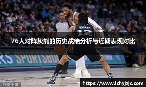 76人对阵灰熊的历史战绩分析与近期表现对比