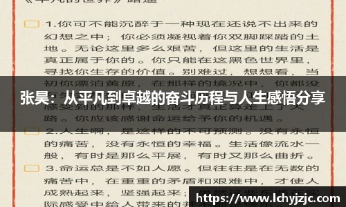 张昊：从平凡到卓越的奋斗历程与人生感悟分享