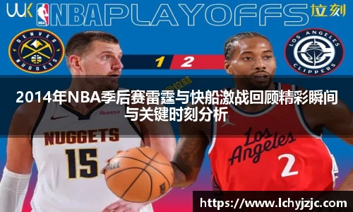 2014年NBA季后赛雷霆与快船激战回顾精彩瞬间与关键时刻分析