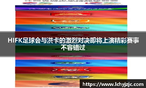 HIFK足球会与洪卡的激烈对决即将上演精彩赛事不容错过