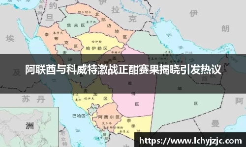 阿联酋与科威特激战正酣赛果揭晓引发热议