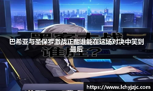 巴希亚与圣保罗激战正酣谁能在这场对决中笑到最后