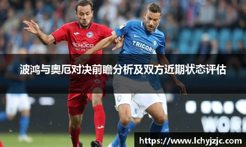 波鸿与奥厄对决前瞻分析及双方近期状态评估