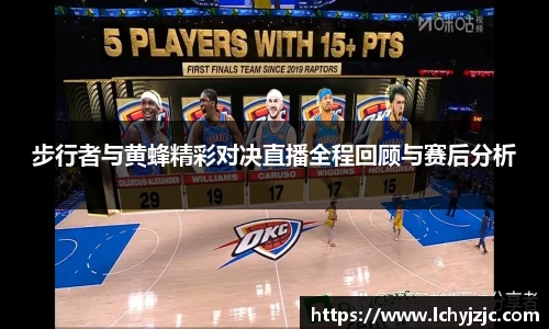 步行者与黄蜂精彩对决直播全程回顾与赛后分析