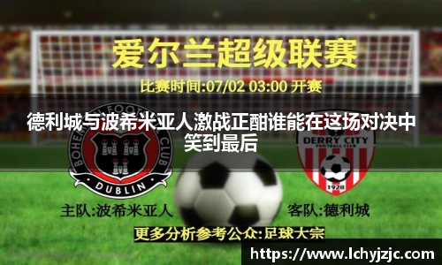 德利城与波希米亚人激战正酣谁能在这场对决中笑到最后