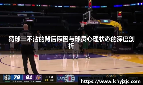 罚球三不沾的背后原因与球员心理状态的深度剖析