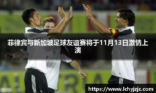 菲律宾与新加坡足球友谊赛将于11月13日激情上演