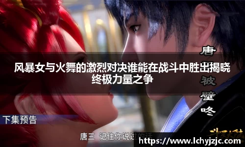 风暴女与火舞的激烈对决谁能在战斗中胜出揭晓终极力量之争
