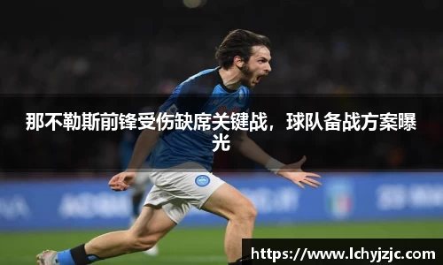 那不勒斯前锋受伤缺席关键战，球队备战方案曝光