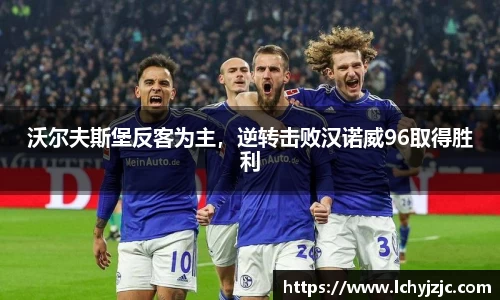 沃尔夫斯堡反客为主，逆转击败汉诺威96取得胜利