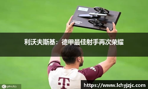 利沃夫斯基：德甲最佳射手再次荣耀