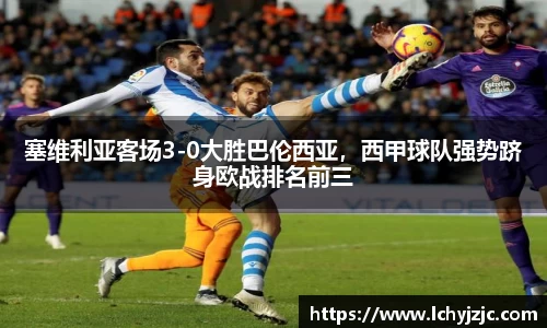 塞维利亚客场3-0大胜巴伦西亚，西甲球队强势跻身欧战排名前三